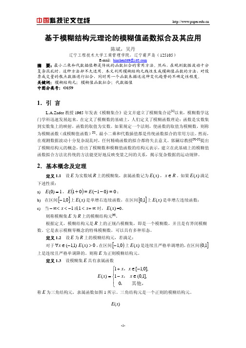 基于模糊结构元理论的模糊值函数拟合及其应用