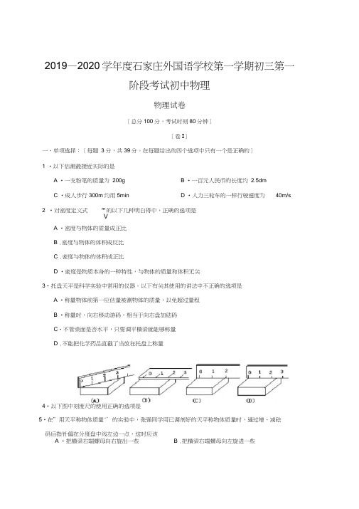 2019—2020学年度石家庄外国语学校第一学期初三第一阶段考试初中物理