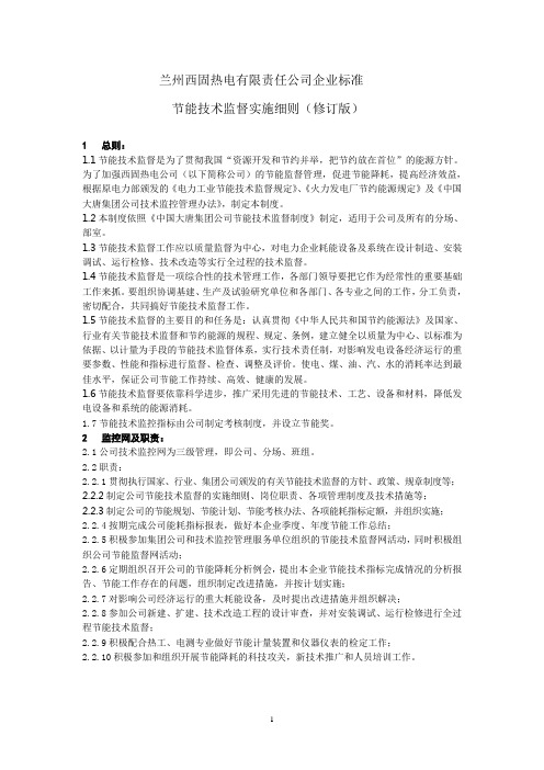 节能技术监控实施细则(最终版)