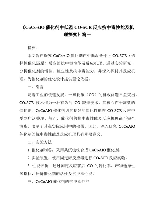 《CuCoAlO催化剂中低温CO-SCR反应抗中毒性能及机理探究》范文