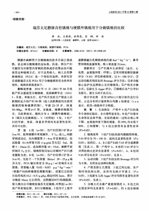 瑞芬太尼静脉自控镇痛与硬膜外镇痛用于分娩镇痛的比较