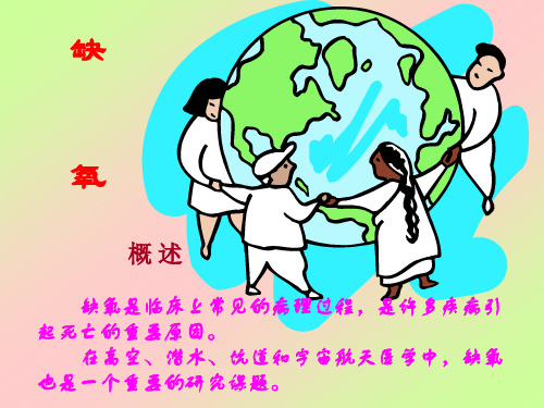 缺氧