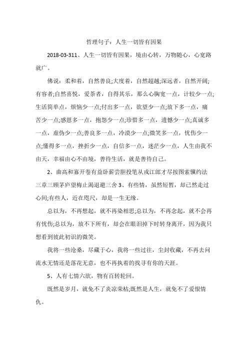哲理句子：人生一切皆有因果