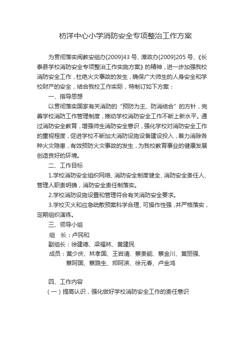 枋洋中心小学消防安全专项整治工作方案(1)