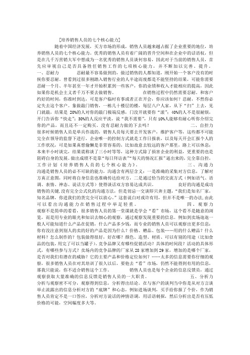 培养销售人员的七个核心能力