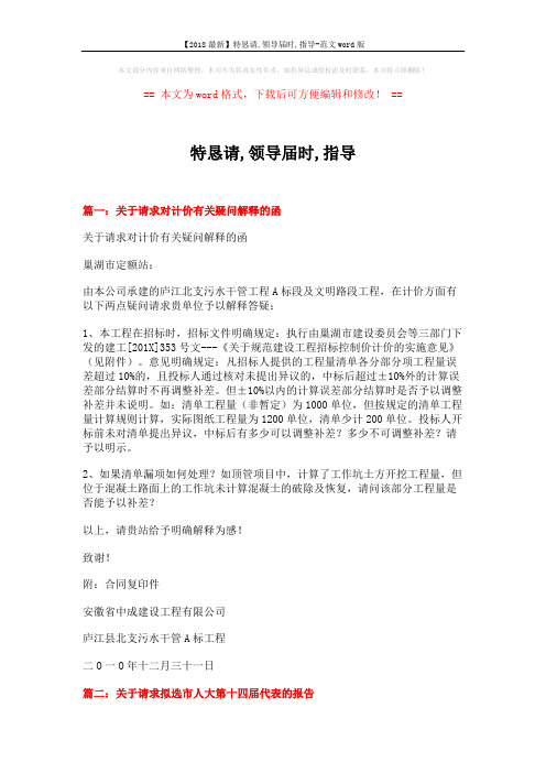 【2018最新】特恳请,领导届时,指导-范文word版 (8页)