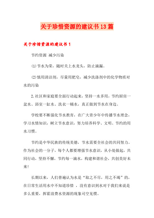 关于珍惜资源的建议书13篇
