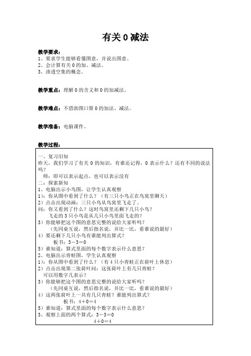 人教版小学数学一年级上册第三单元《1-5的认识和加减法》第九课时教案有关0减法