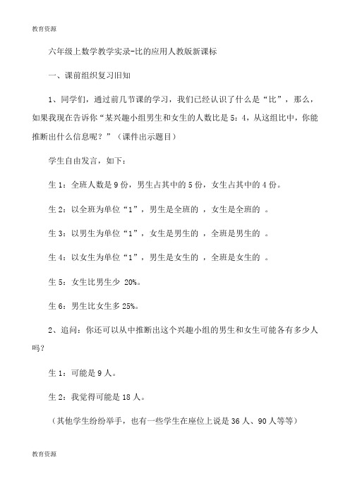 【教育资料】六年级上数学教学实录比的应用_人教版新课标学习精品