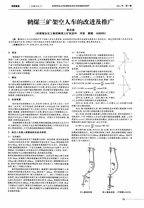 鹤煤三矿架空人车的改进及推广