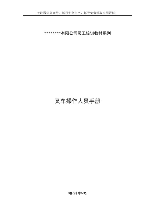 10.12叉车操作人员手册
