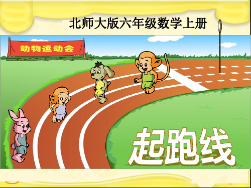 精品数学课件 起跑线
