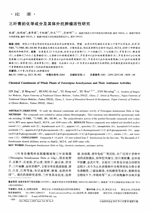 三叶青的化学成分及其体外抗肿瘤活性研究