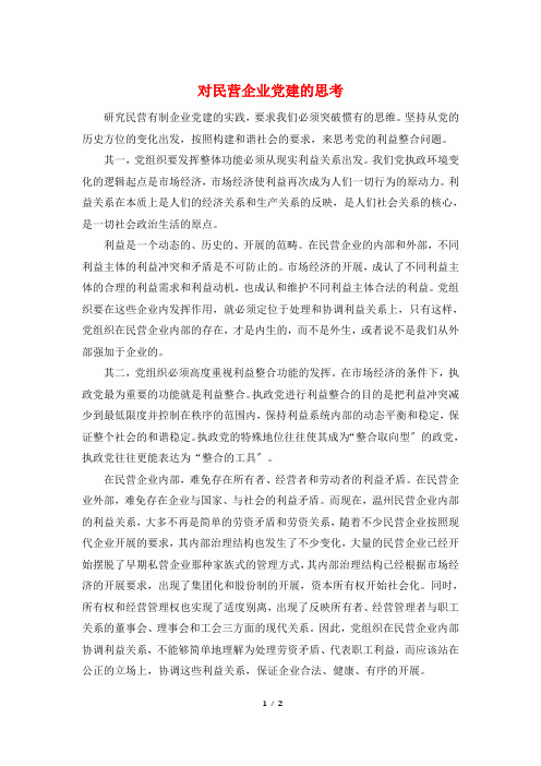 对民营企业党建的思考