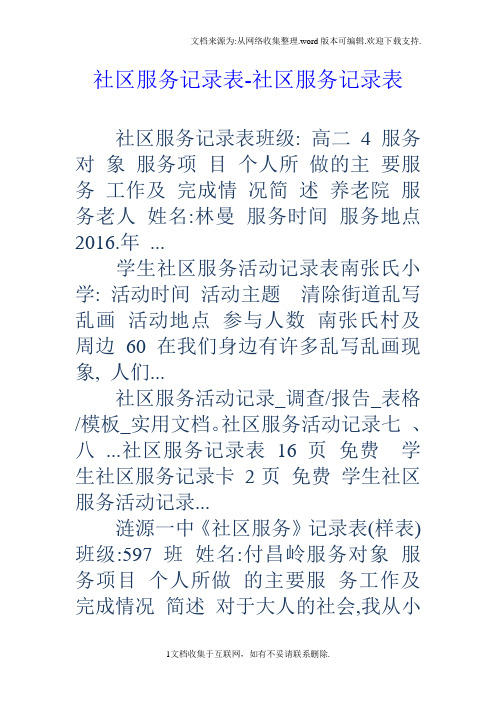 社区服务记录表社区服务记录表