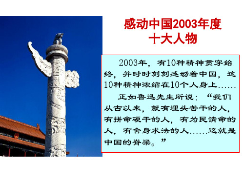 感动中国2003年度十大人物