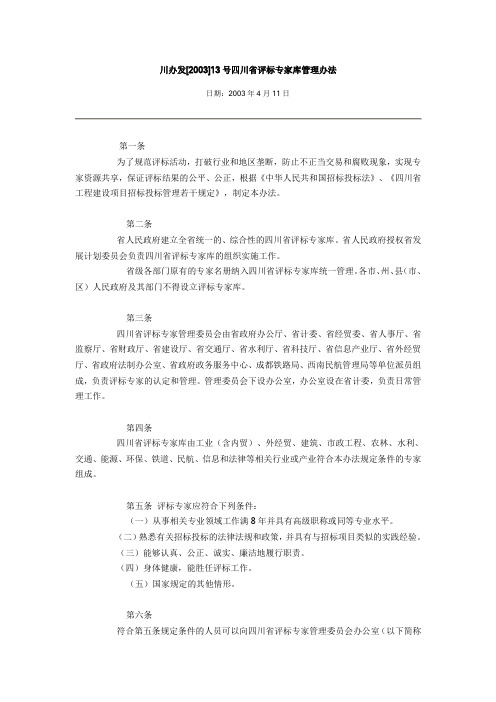 四川省评标专家库管理办法(川办发[2003]13号)