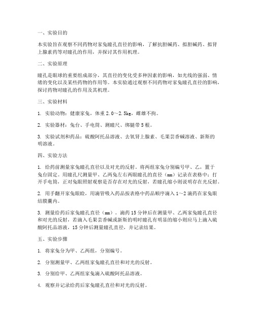 药物瞳孔实验报告