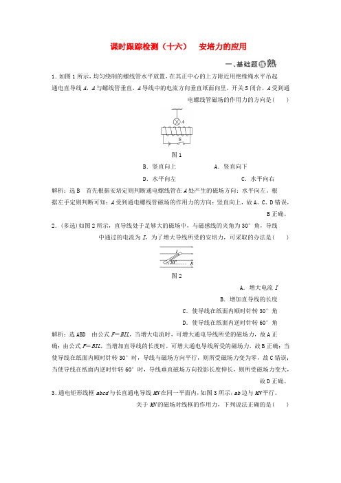 高中物理课时跟踪检测十六安培力的应用粤教版选修3_1