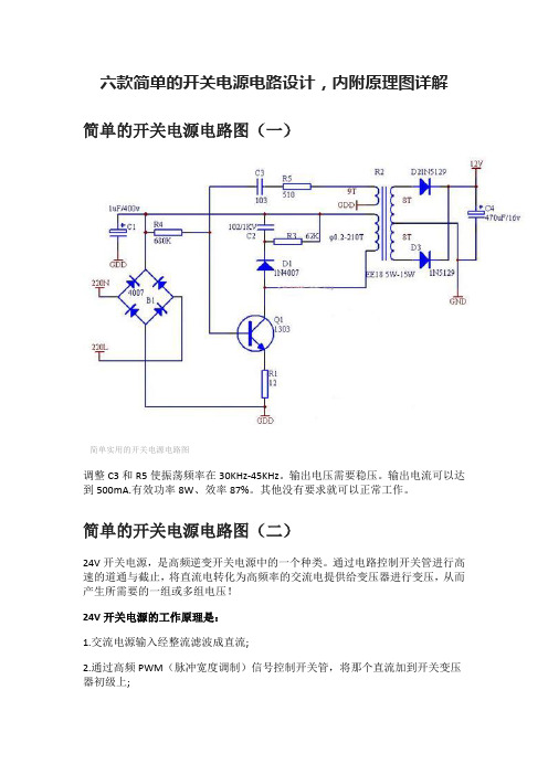 六款简单的开关电源电路设计,内附原理图详解