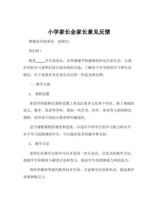 小学家长会家长意见反馈