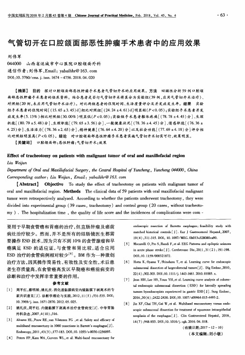 气管切开在口腔颌面部恶性肿瘤手术患者中的应用效果