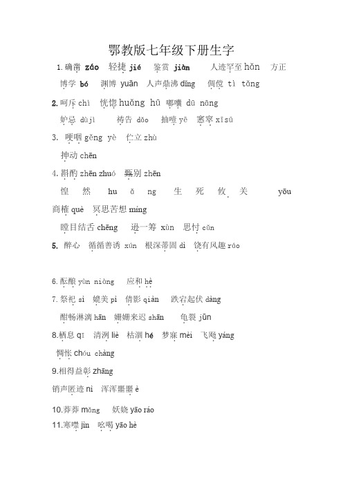 七年级下册生字词