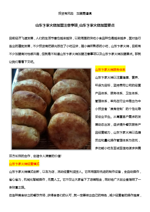 山东卞家火烧加盟注意事项_山东卞家火烧加盟要点