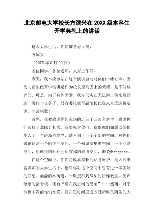 北京邮电大学校长方滨兴在20XX级本科生开学典礼上的讲话