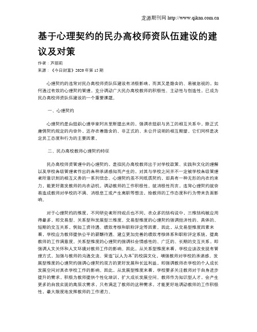 基于心理契约的民办高校师资队伍建设的建议及对策