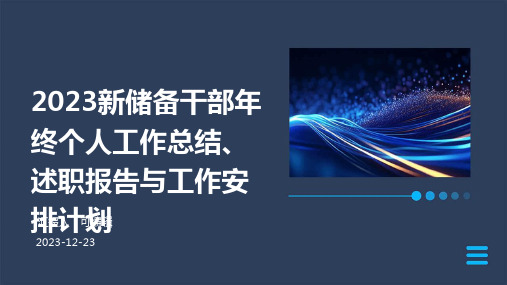 2023新储备干部年终个人工作总结、述职报告与工作安排计划