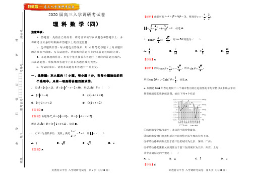 2020届高三入学调研考试卷 理科数学(四)-教师版