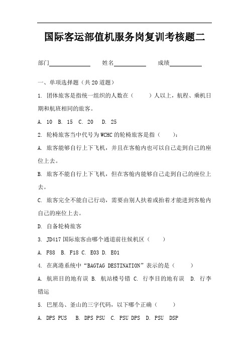 国际客运部值机服务岗考核题二