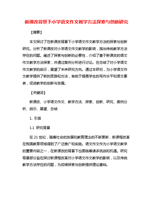 新课改背景下小学语文作文教学方法探索与创新研究