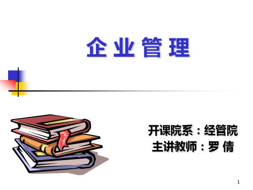 第三章 现代企业计划与决策