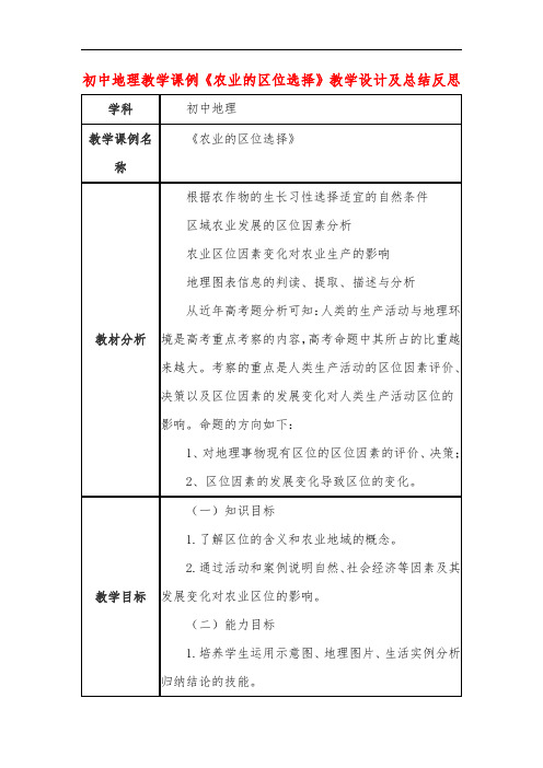 初中地理教学课例《农业的区位选择》课程思政核心素养教学设计及总结反思