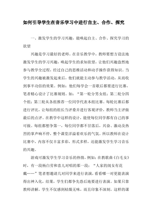 如何引导学生在音乐学习中进行自主、合作、探究-最新作文资料