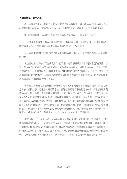【苏教版】四年级下册语文教案设计(含反思)第二单元6.最佳路径教学反思1