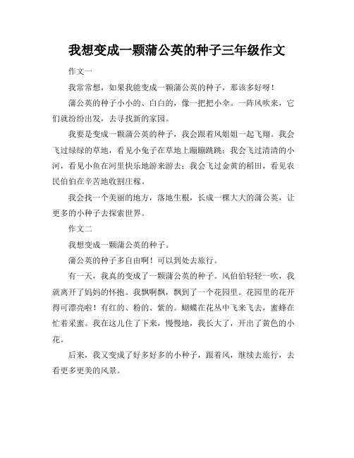 我想变成一颗蒲公英的种子三年级作文