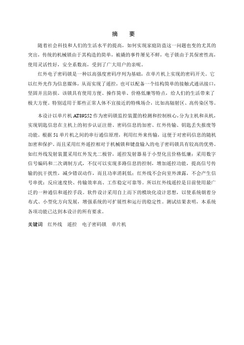 基于单片机的红外遥控电子密码锁