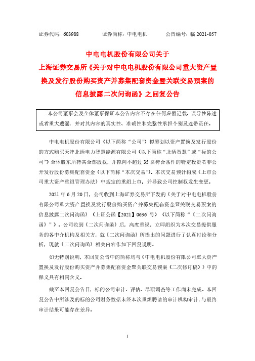 603988中电电机股份有限公司关于上海证券交易所《关于对中电电机股份有限公司重大……