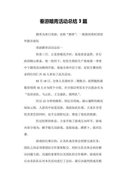 春游踏青活动总结3篇
