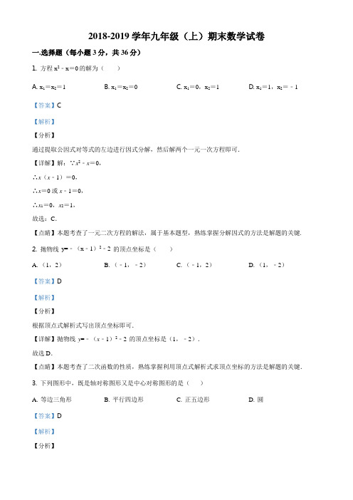精品解析：甘肃省庆阳市环县第一中学2018-2019学年九年级上学期期末数学试题(解析版)