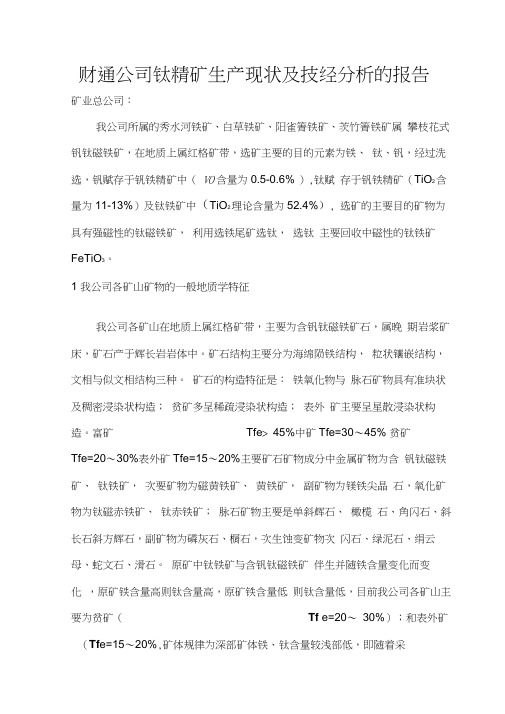 财通选钛现状及技经分析报告