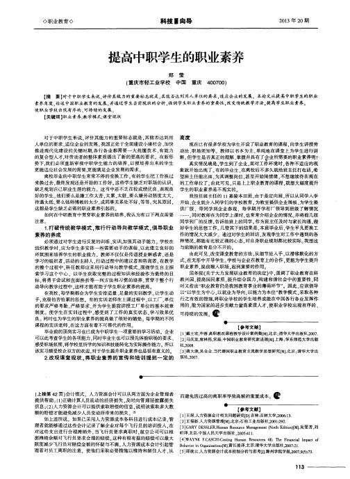 提高中职学生的职业素养