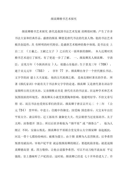 颜真卿楷书艺术探究