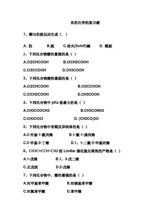 有机化学的复习题