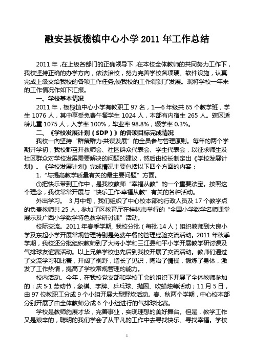 2011年学校工作总结
