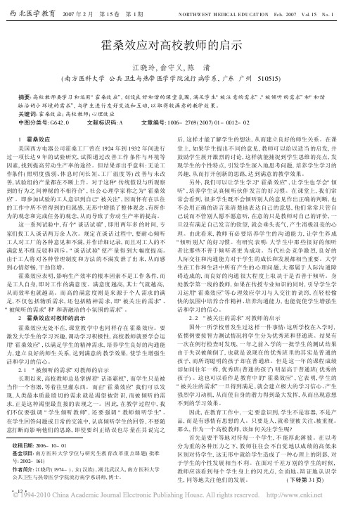 霍桑效应对高校教师的启示