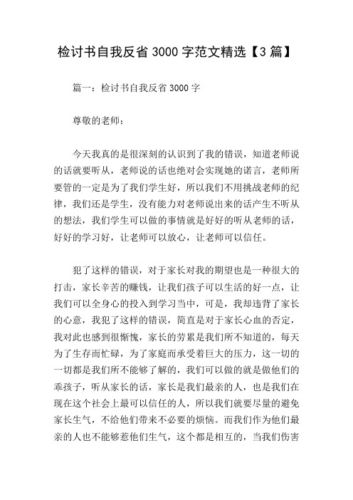 检讨书自我反省3000字范文精选【3篇】